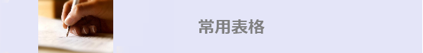 常用表格