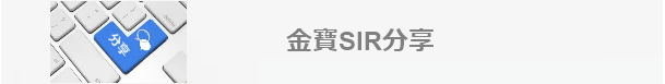 金寶SIR分享