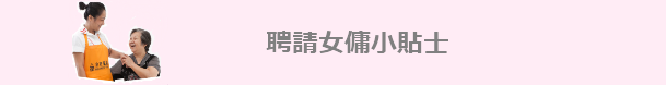 聘請女傭小貼士
